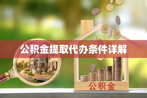 吉利公积金提取代办条件详解