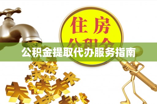 吉利公积金提取代办服务指南