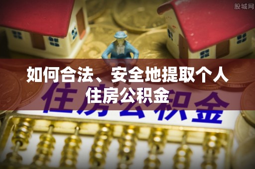 吉利如何合法、安全地提取个人住房公积金