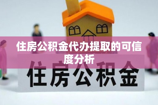 吉利住房公积金代办提取的可信度分析