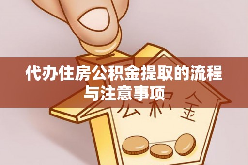 吉利代办住房公积金提取的流程与注意事项