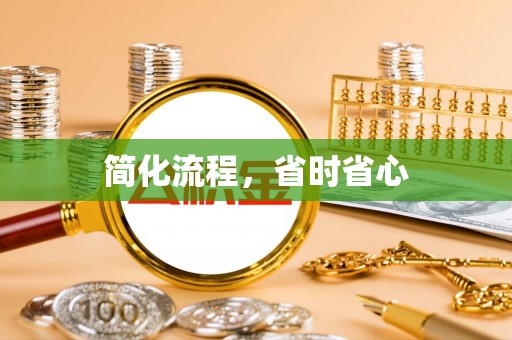 吉利简化流程，省时省心