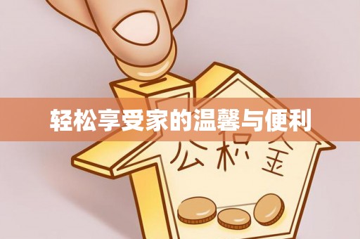 吉利轻松享受家的温馨与便利