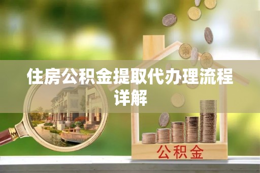 吉利住房公积金提取代办理流程详解