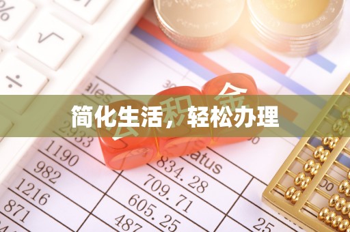 吉利简化生活，轻松办理