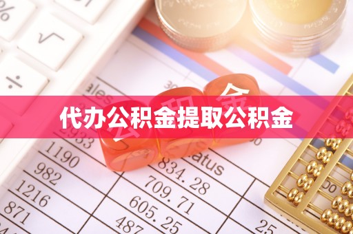 吉利代办公积金提取公积金