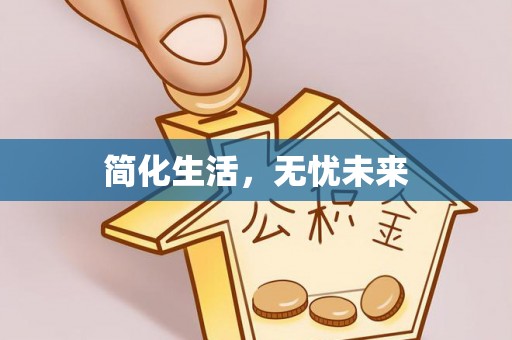 吉利简化生活，无忧未来