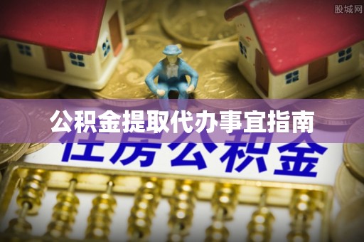 吉利公积金提取代办事宜指南