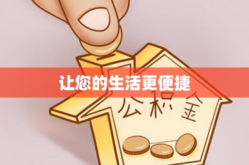 吉利让您的生活更便捷