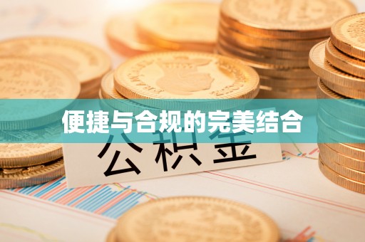 吉利便捷与合规的完美结合