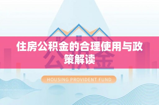 吉利住房公积金的合理使用与政策解读