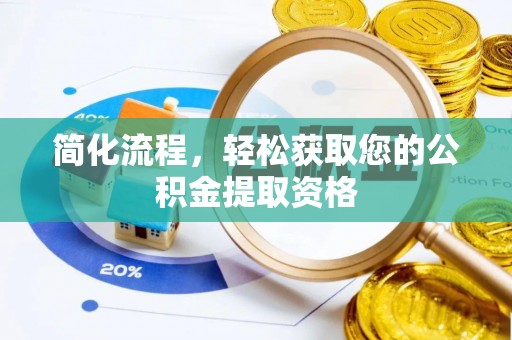 吉利简化流程，轻松获取您的公积金提取资格