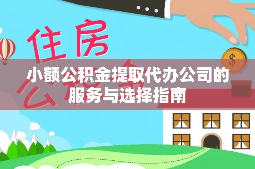 吉利小额公积金提取代办公司的服务与选择指南