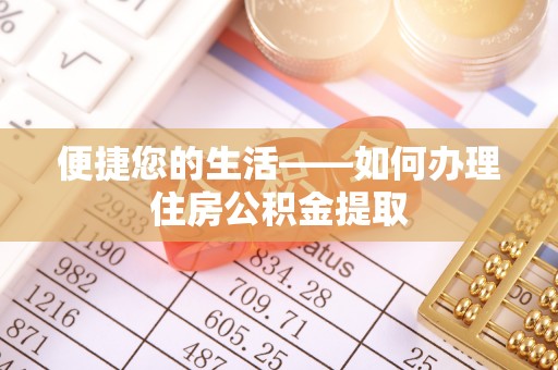 吉利便捷您的生活——如何办理住房公积金提取
