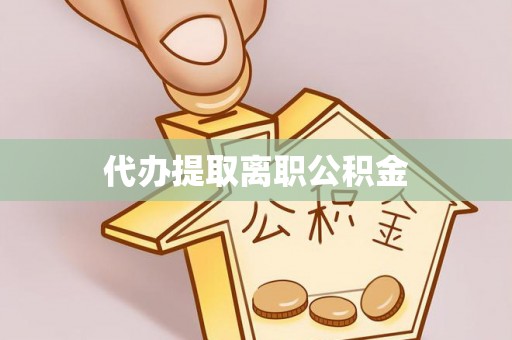 吉利代办提取离职公积金
