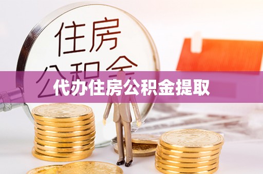 吉利代办住房公积金提取