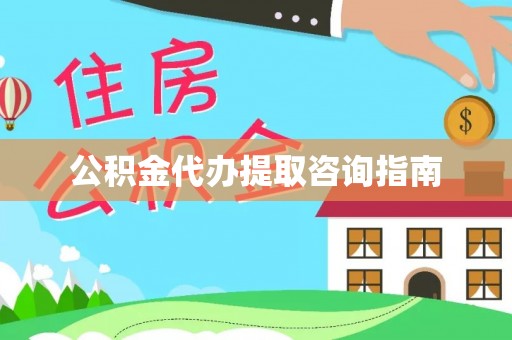 吉利公积金代办提取咨询指南